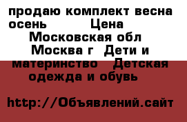 продаю комплект весна-осень GUSTI › Цена ­ 1 500 - Московская обл., Москва г. Дети и материнство » Детская одежда и обувь   